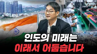 (1부) 인도의 미래는 이래서 어둡습니다 (인도 IIM Bangalore 대학 맹현철 교수)