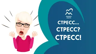 Стресс. Как распознать и победить?