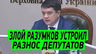 Злой Разумков сделал ЖЕСТКИЙ выговор депутатам Верховной Рады