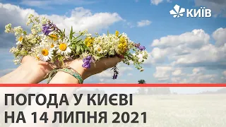 Погода у Києві на 14 липня 2021