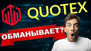 Quotex Разводит людей? Разоблачение Квотекс. Quotex.io / Новый брокер Quotex. Проверка вывода Quotex