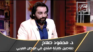 تفاصيل كارثة الشاي في الوطن العربي مع د. محمود صلاح