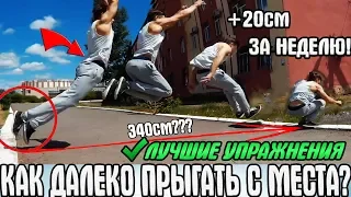 КАК БЫСТРО УВЕЛИЧИТЬ ПРЫЖОК В ДЛИНУ С МЕСТА? | ЛУЧШИЕ УПРАЖНЕНИЯ