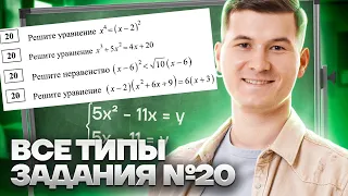 ВСЕ ТИПЫ 20 ЗАДАНИЕ 2 ЧАСТЬ ОГЭ МАТЕМАТИКА 2023