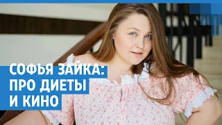 «За три месяца скинула 20 кг»: звезда сериала «Фитнес» Софья Зайка | NGS.RU