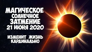 Судьбоносное солнечное затмение 21 июня 2020 года