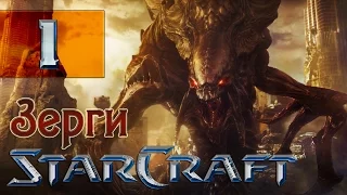 StarCraft 1 - Зерги | Сверхразум | Миссия 1 - "Среди Руин" (HD)