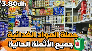 😍ها منين تقداو جملة المواد الغدائية بكراج علال دخلو تعرفو على الأثمنة💵