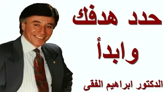 حدد هدفك وابدأ ـ الدكتور ابراهيم الفقى Dr Ibrahim Elfiky