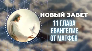 Библия. 11 глава Евангелие от Матфея.