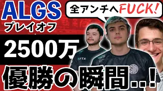 【F◯CKアンチ】TSMがALGS優勝でハルが過去1狂喜乱舞★【切り抜き×翻訳】インペリアルハル、レップス、Verhulst、ALGS　NA、エーペックスレジェンズ