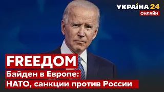 🇪🇺🇺🇸БАЙДЕН в Европе: саммит НАТО, санкции против россии, помощь Украине / Украина 24