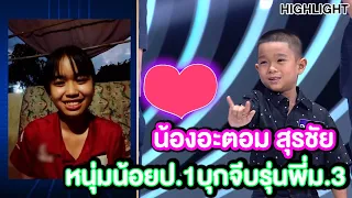 "รักข้ามรุ่น" อะตอม หนุ่มน้อยป.1 จีบรุ่นพี่ม.3  | Highlight | EP.289 |Guess My Age รู้หน้า ไม่รู้วัย