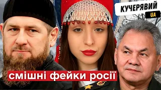 Funny fakes of Russians: el ellyl, shoigu, kadyrov, nightingales, putin | What's in the swamps?