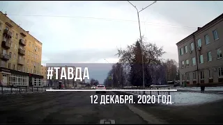 #Тавда. 12 декабря. 2020 год. Из центра на окраину.