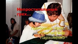 Непростительный грех...