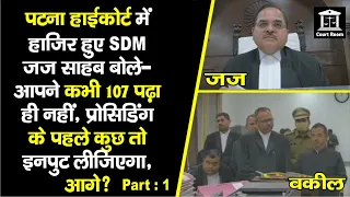 Patna High Court में हाजिर हुए SDM, Judge बोले- आपने कभी 107 पढ़ा ही नहीं, कुछ तो Input लीजिएगा...