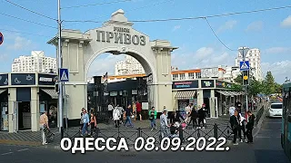 Одесса сегодня 8 сентября 2022. Обстановка в городе. Поездка на 10 трамвае. #одесса #одессасегодня