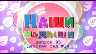 Наши малыши. Выпуск 95. За что я люблю маму?