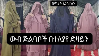 #ውብ #ጅልባቦች በተለያየ ድዛይን