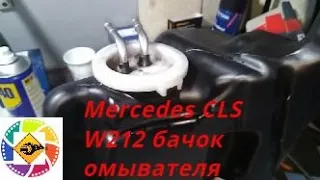 Mercedes CLS 550  W212 замена бачка омывателя --  Mercedes CLS 550 W212 Washer Tank Replacement