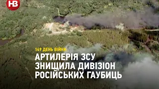 Артилерія ЗСУ знищила дивізіон російських гаубиць, а також особовий склад та техніку окупантів