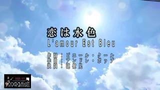 No.32 恋は水色（歌詞入り）L’amour Est Bleu【名曲シャンソンのご紹介　歌：E．ハリマ　ピアノ伴奏：中村力（ピアノカラオケ）】