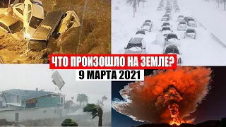Катаклизмы за день 9 МАРТА 2021 | катаклизмы сегодня,база х,пульс земли,цунами,снег,боль земли