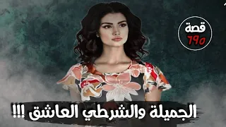 الجميلة والشرطي العاشق !!! " من ارشيف القضاء " قصة 695