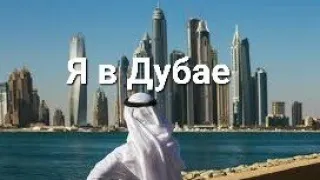Stas N: "Я в Дубае" 😉 Пародия на Отдых 2022