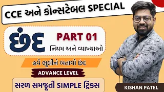 છંદ With Tricks | Chhand | PART 01| Gujarati Vyakaran | Gujarati Grammar Advance Level |Kishan Patel