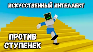 Нейросеть учится подниматься по лестницам