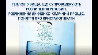 Хімія 9 клас Урок 6 Теплові явища при розчиненні