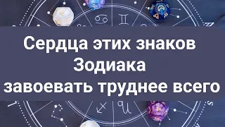 Сердце этих знаков Зодиака завоевать труднее всего