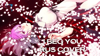 【RUS COVER】FATE/STAY NIGHT: Heaven's Feel - I beg you (Я молю тебя)