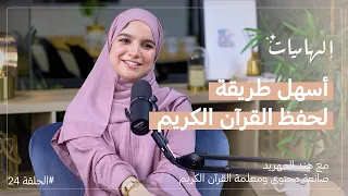 هند المهريد : من السادسة ابتدائي إلى معلمة في المجلس العلمي |  بودكاست إلهاميات