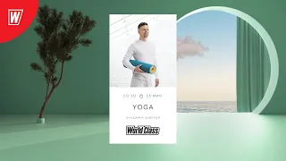 YOGA с Владимиром Дувановым | 25 августа  2021 | Онлайн-тренировки World Class