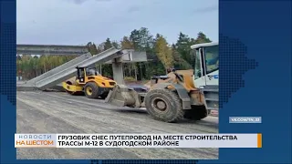 Грузовик снес путепровод на месте строительства трассы М-12 в Судогодском районе