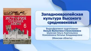 Тема 11. Западноевропейская культура Высокого средневековья