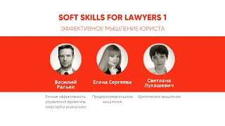 Всероссийский студенческий форум SOFT SKILLS FOR LAWYERS. Сессия 1