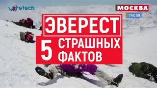 ЭВЕРЕСТ - 5 СТРАШНЫХ ФАКТОВ