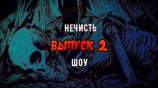 «НЕЧИСТЬ ШОУ» | Creepy Stories | Выпуск 2