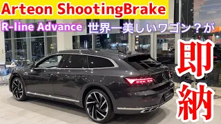 【なんと即納車が！】世界一美しいワゴン？Arteon ShootingBrakeを改めてご紹介します！