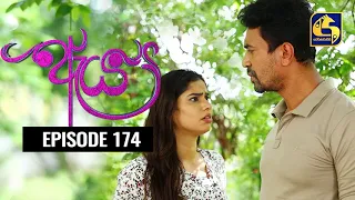 Aeya Episode 174 || ''ඇය ''  ||  18th August 2020