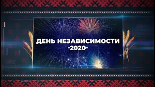 03.07.2020 День независимости  2020