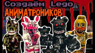 Как самому сделать Лего FNaF аниматроников (или хотя бы попытаться)