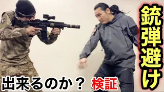 アンチが騒ぐ 「銃弾避け」って本当に出来るの？