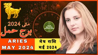 Aries May 2024 Horoscope in Urdu | برج حمل مئی | Monthly Horoscope | #urduastrology