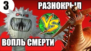 ВОПЛЬ СМЕРТИ vs РАЗНОКРЫЛ. Дракон против дракона