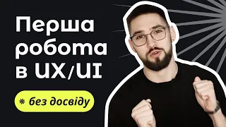 Як знайти першу роботу в UX/UI без реального досвіду. Поради для новачків.